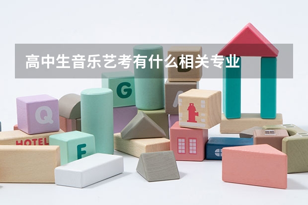 高中生音乐艺考有什么相关专业
