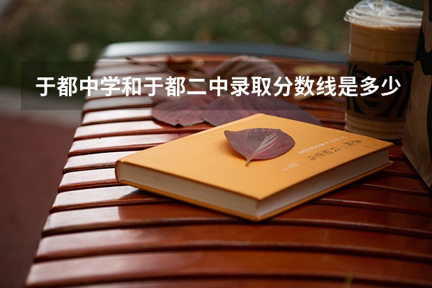 于都中学和于都二中录取分数线是多少？
