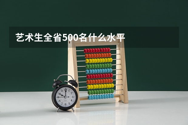 艺术生全省500名什么水平