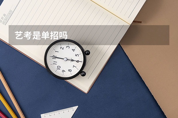 艺考是单招吗