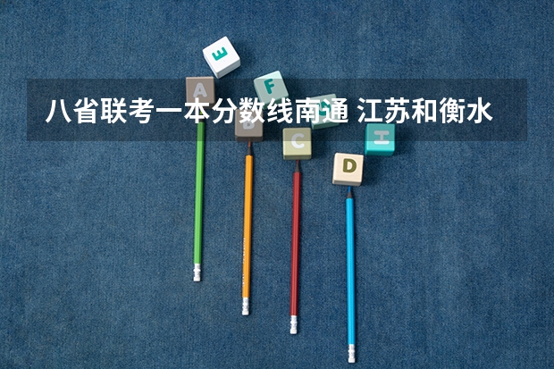 八省联考一本分数线南通 江苏和衡水联考江苏赢了