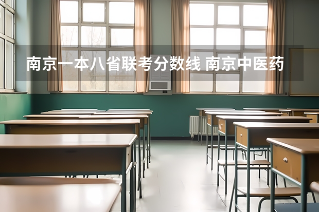 南京一本八省联考分数线 南京中医药大学港澳台联考分数线
