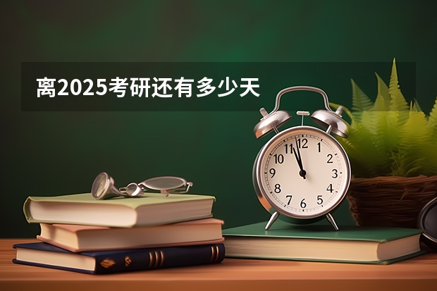 离2025考研还有多少天