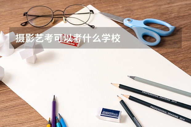 摄影艺考可以考什么学校