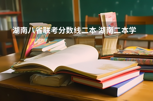 湖南八省联考分数线二本 湖南二本学校分数线
