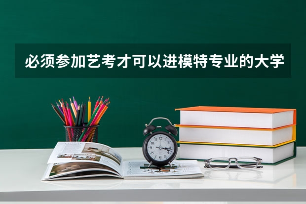 必须参加艺考才可以进模特专业的大学吗