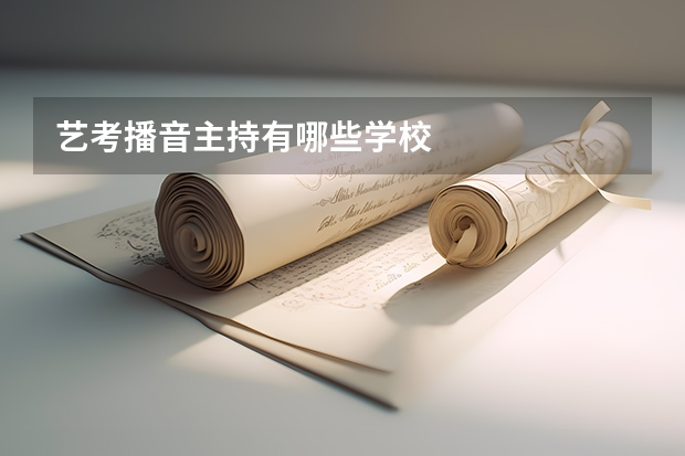 艺考播音主持有哪些学校