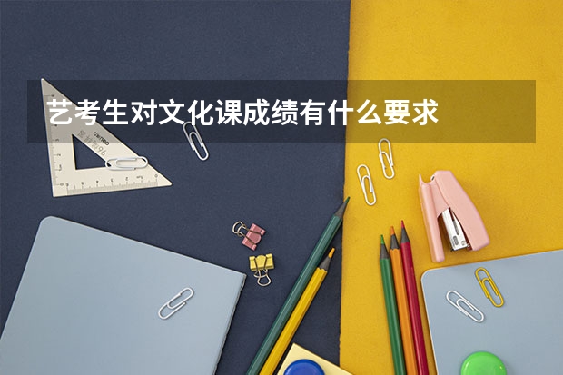 艺考生对文化课成绩有什么要求