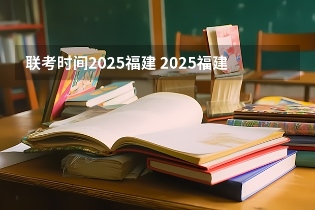 联考时间2025福建 2025福建专升本考试时间