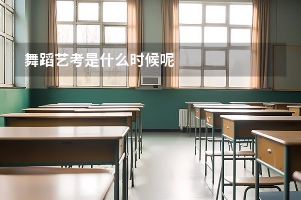 舞蹈艺考是什么时候呢