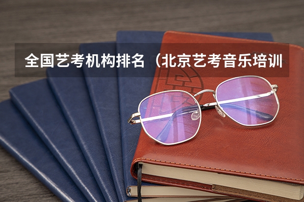 全国艺考机构排名（北京艺考音乐培训机构排名）