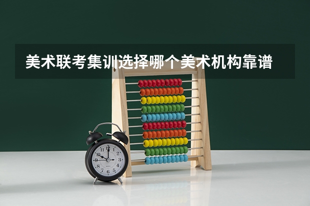 美术联考集训选择哪个美术机构靠谱