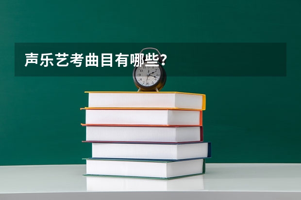 声乐艺考曲目有哪些？