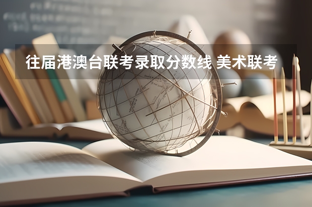 往届港澳台联考录取分数线 美术联考一本分数线