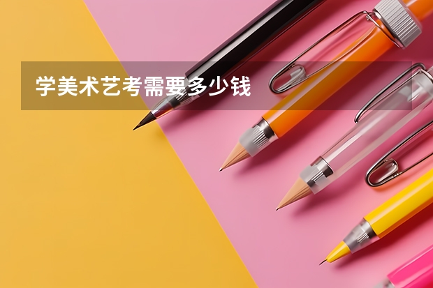 学美术艺考需要多少钱