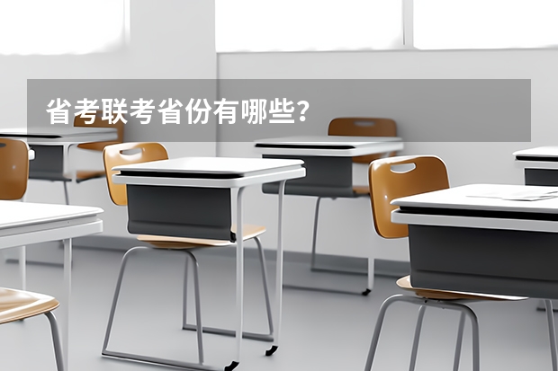 省考联考省份有哪些？