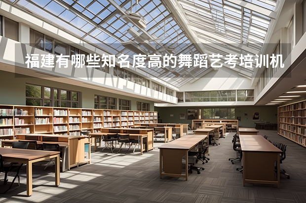 福建有哪些知名度高的舞蹈艺考培训机构？