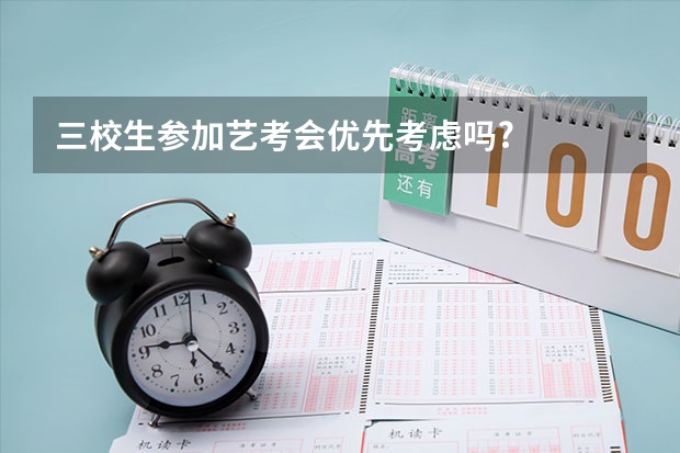 三校生参加艺考会优先考虑吗?