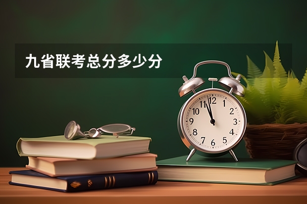 九省联考总分多少分