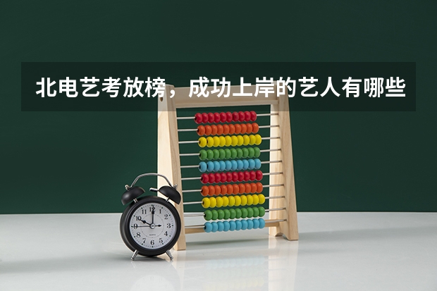 北电艺考放榜，成功上岸的艺人有哪些？