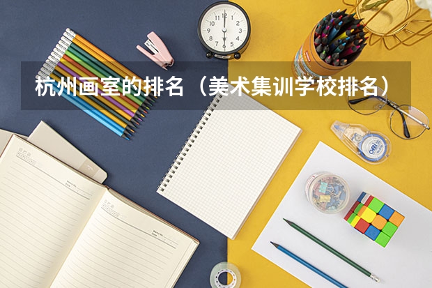 杭州画室的排名（美术集训学校排名）