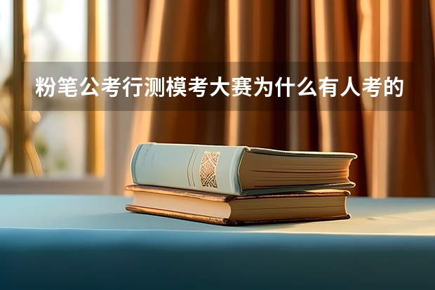粉笔公考行测模考大赛为什么有人考的那么高？