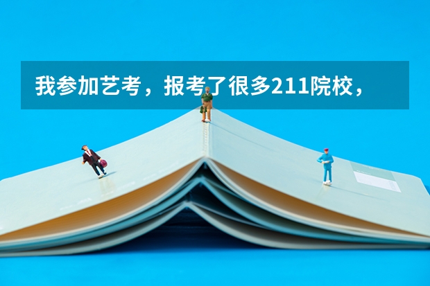 我参加艺考，报考了很多211院校，报了一所艺术类院校，我想知道提前批和211什么关系?211也是提前批吗？
