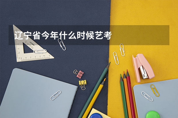 辽宁省今年什么时候艺考