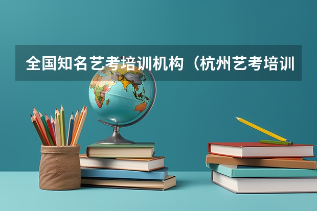 全国知名艺考培训机构（杭州艺考培训机构排名）