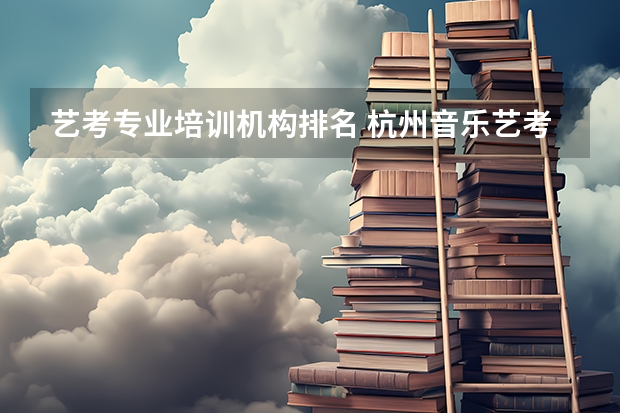 艺考专业培训机构排名 杭州音乐艺考机构排名