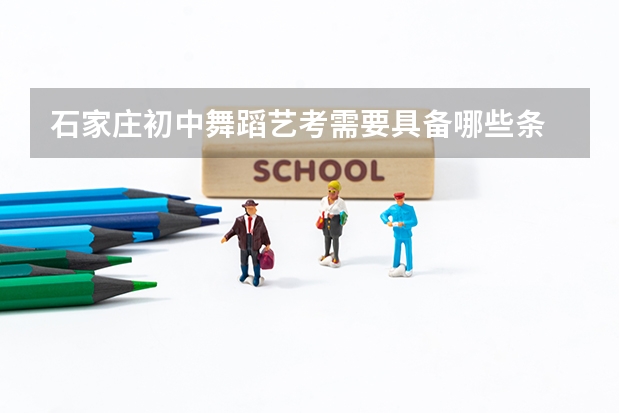 石家庄初中舞蹈艺考需要具备哪些条
