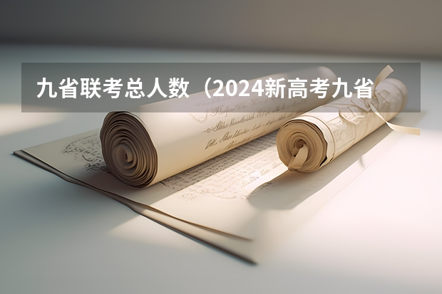 九省联考总人数(2024新高考九省联考是哪几个省)