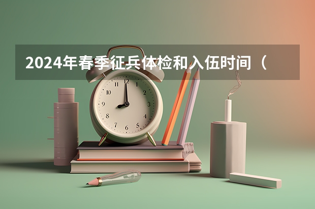 2024年春季征兵体检和入伍时间（2025江西理科高考人数）