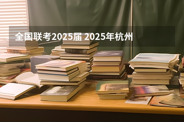 全国联考2025届 2025年杭州电子科技大学非全日制研究生招生专业目录一览表！汇总