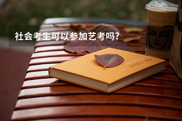 社会考生可以参加艺考吗?