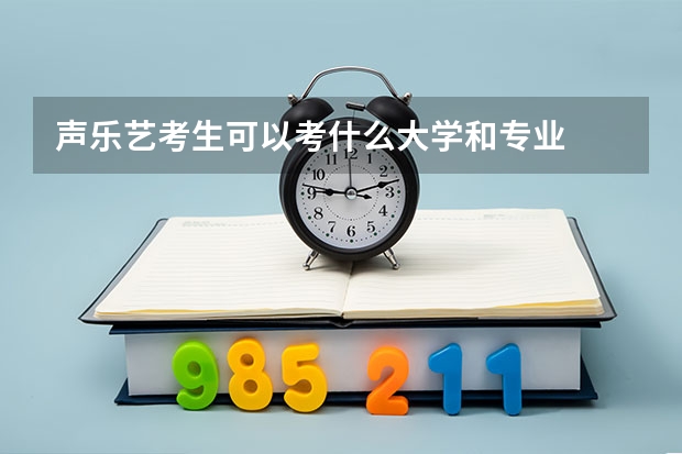 声乐艺考生可以考什么大学和专业