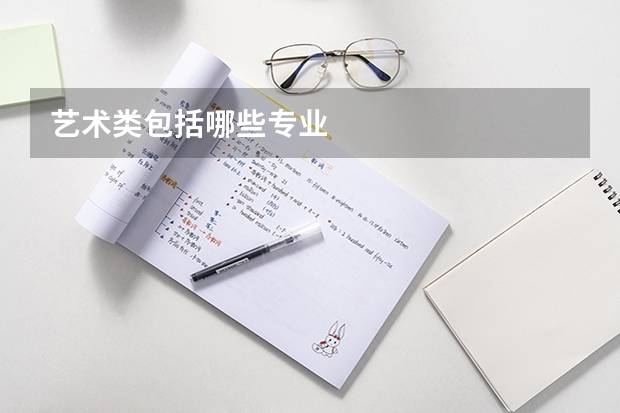 艺术类包括哪些专业