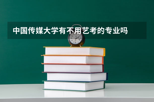 中国传媒大学有不用艺考的专业吗