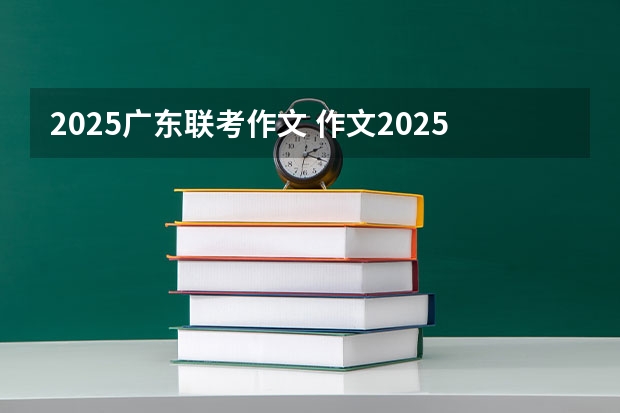 2025广东联考作文 作文2025年的我——警察
