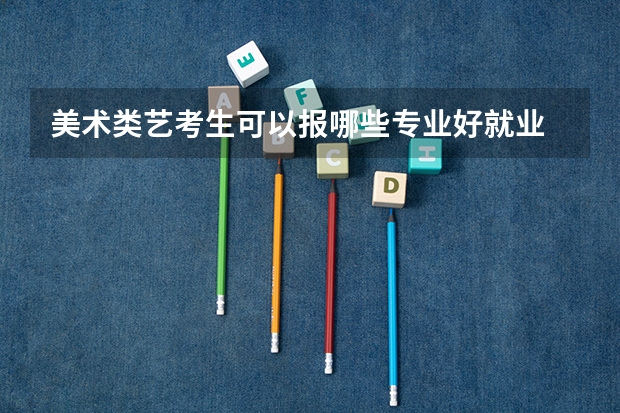 美术类艺考生可以报哪些专业好就业