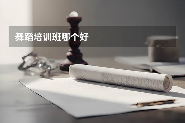舞蹈培训班哪个好