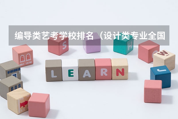 编导类艺考学校排名（设计类专业全国前50高校排名！（最新版））