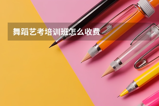 舞蹈艺考培训班怎么收费