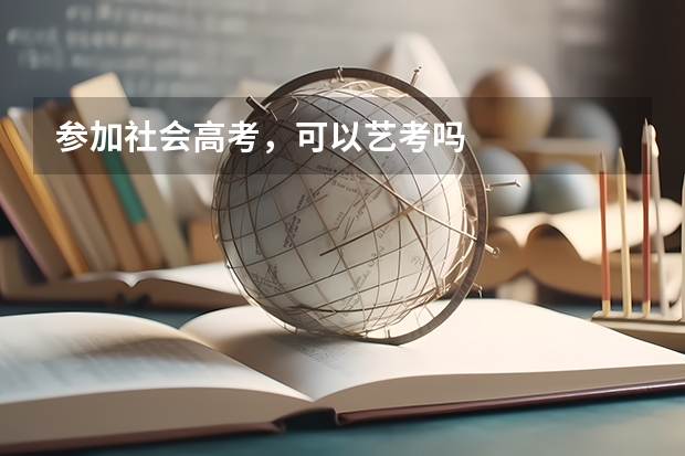 参加社会高考，可以艺考吗