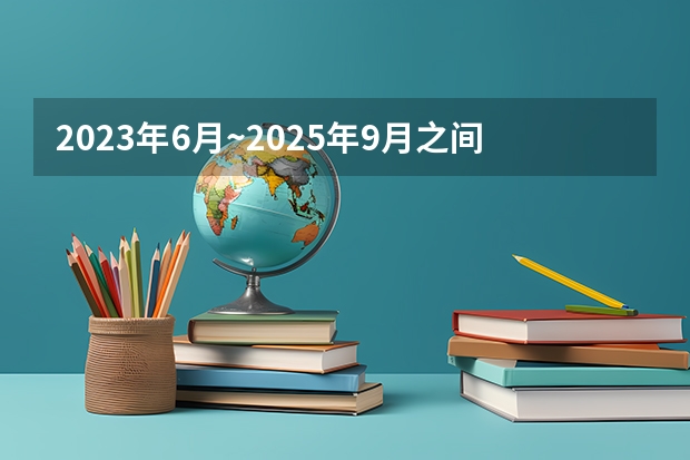 2023年6月~2025年9月之间有几个月？（2025年9月22号农历八月初六出生的男孩八字高分起名字）