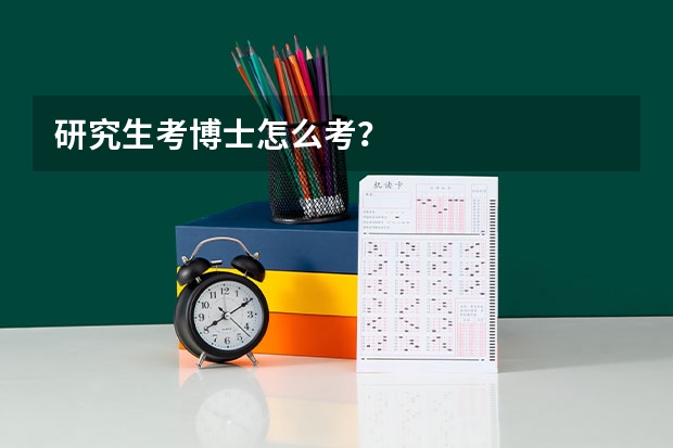 研究生考博士怎么考？