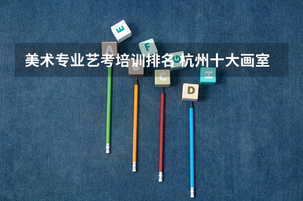 美术专业艺考培训排名 杭州十大画室排名