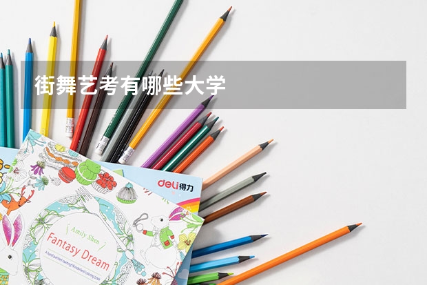 街舞艺考有哪些大学