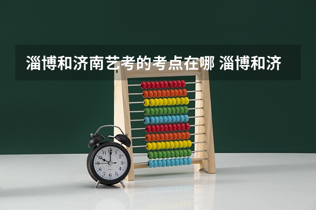 淄博和济南艺考的考点在哪 淄博和济南艺考的考点在哪