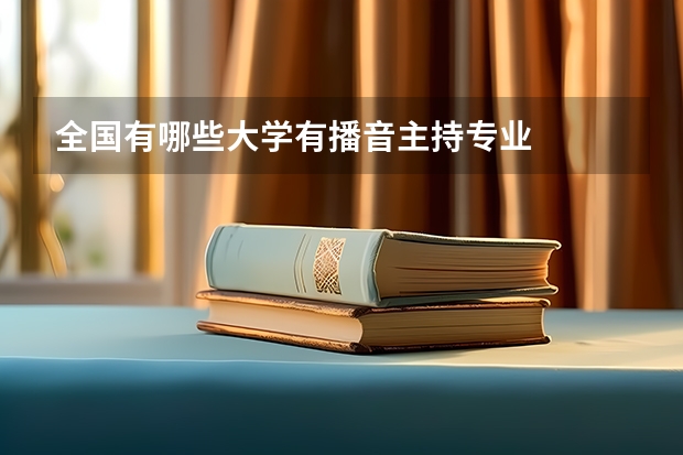 全国有哪些大学有播音主持专业